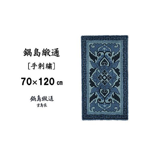 ふるさと納税 織物・繊維品 佐賀県 佐賀市 鍋島緞通 手刺繍 蟹牡丹縁二重雷文 紺三色浅葱地：C510-013の画像