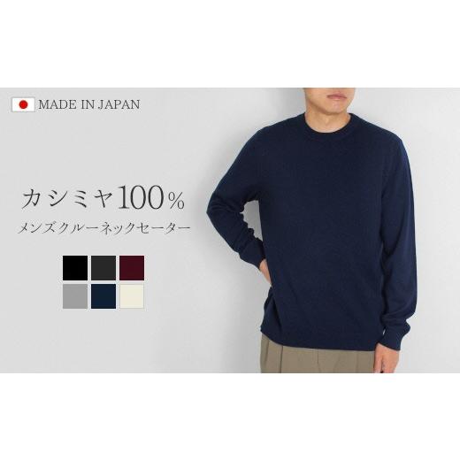ふるさと納税 服 男 新潟県 五泉市 クルーネック セーター カシミヤ 100% ( ネイビー・LL ) メンズ 日本製 | ニット クルーネックセーター 薄手 無地 シンプル…