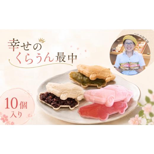 ふるさと納税 和菓子 もなか 愛知県 豊田市 幸せのくらうん最中10個入り | くらうん最中 クラウン 最中 クラウン最中 もなか 和菓子 あんこ 粒あん 菓子 ギフ…