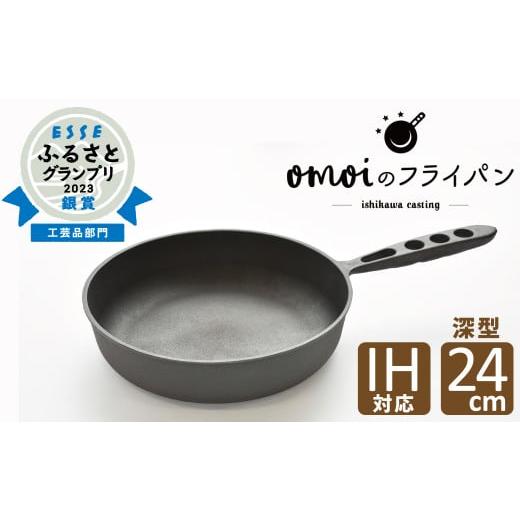 ふるさと納税 アウトドアグッズ 愛知県 碧南市 〈カンブリア宮殿で紹介されました 〉おもいのフライパン 24cm（深型） 目指したのは世界で一番お肉がおいしく…の画像