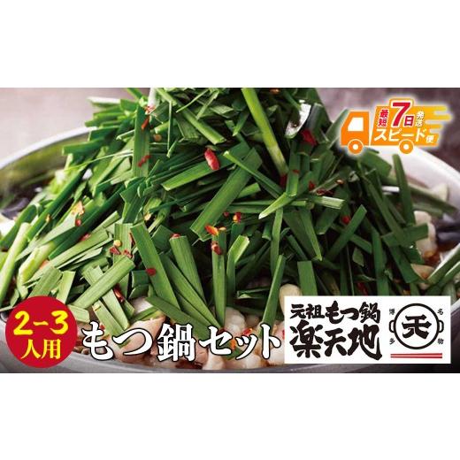 ふるさと納税 モツ鍋 福岡県 福智町 Y62-01 スピード発送 楽天地 元祖もつ鍋 醤油味(2〜3人用) レビューキャンペーン開催