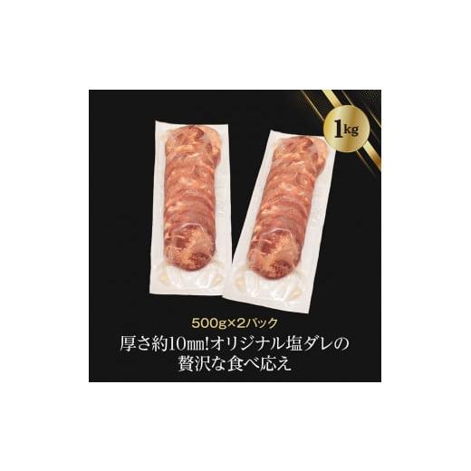 ふるさと納税 牛肉 タン 岩手県 花巻市 厚切り牛タン塩味 1kg（500g&times;２パック） 焼肉 BBQ 　 767