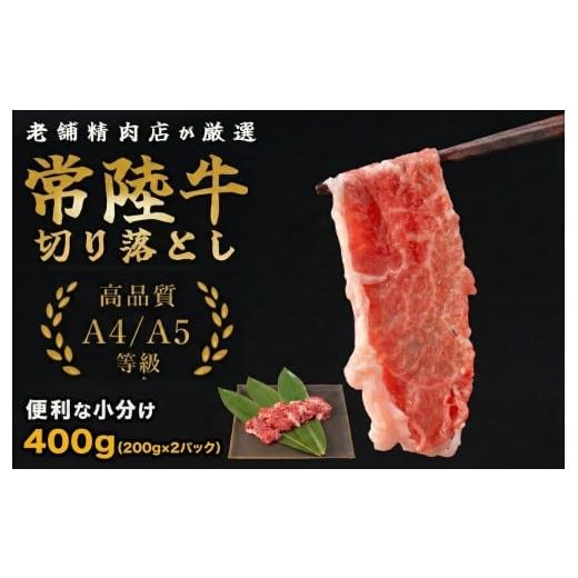 ふるさと納税 牛肉 焼肉・バーベキュー 茨城県 鉾田市 常陸牛 切り落し 400g 国産 牛肉 黒毛和牛 A5 A4 等級 高品質 小分け 茨城県 鉾田市 ミートセンター菊地…