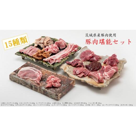 ふるさと納税 茨城県 鉾田市 豚肉の部位15種類(計3.6kg)が味わえる丸ごと1頭セット 茨城県産