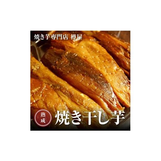 ふるさと納税 茨城県 鉾田市 茨城県産 熟成紅はるか 焼き干し芋 250g×3袋 スイーツ ほしいも 干しいも