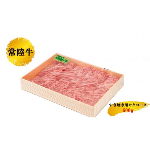 ふるさと納税 茨城県 鉾田市 [茨城県産 常陸牛]すきやき用牛肉肩ロース 600g カタロース すき焼き