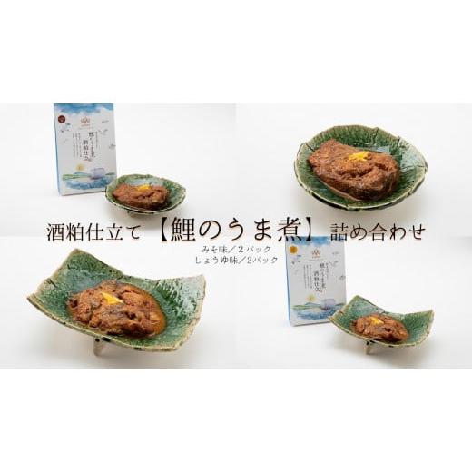 ふるさと納税 茨城県 鉾田市 酒粕仕立て[鯉のうま煮]詰合せ(みそ味・しょうゆ味)