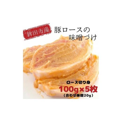 ふるさと納税 豚肉 ロース 茨城県 鉾田市 味噌漬け 豚ロース 計 500g 100g×5枚 国産 味噌づけ 冷凍 豚肉 肉 ロース 味付け 味噌漬 合わせ味噌 味噌 みそ おか…