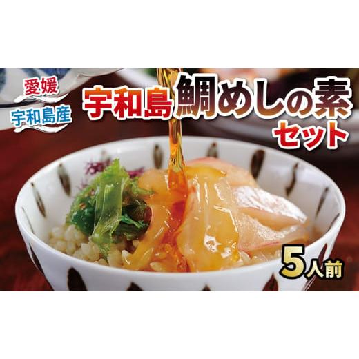 ふるさと納税 愛媛県 宇和島市 鯛めし 素 セット 鯛 スライス 60g タレ100g 海藻10g ごま きざみのり ×5袋 かどや 真鯛 マダイ タイ 急速冷凍 加工 真空パッ…｜furusatochoice｜02