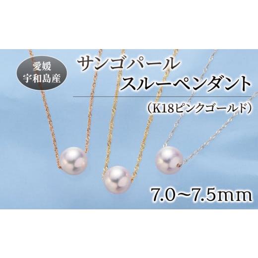 ふるさと納税 アクセサリー ペンダント 愛媛県 宇和島市 サンゴ パール ペンダント 7.0-7.5mm ピンクゴールド 松本真珠 真珠 無調色 スルーペンダント アクセ…