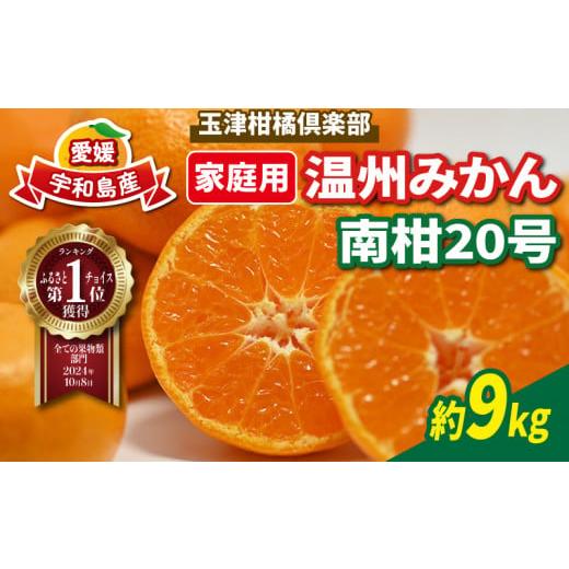 ふるさと納税 果物類 みかん 愛媛県 宇和島市 温州みかん 南柑20号 みかん 9kg 家庭用 玉津柑橘倶楽部 愛媛みかん 愛媛蜜柑 愛媛ミカン うんしゅう 玉津 みか…