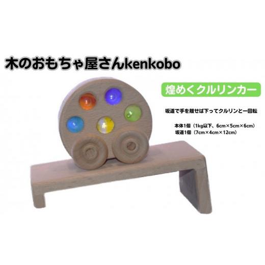 ふるさと納税 雑貨・日用品 玩具 愛知県 日進市 手作り木のおもちゃ 煌めくクルリンカー  