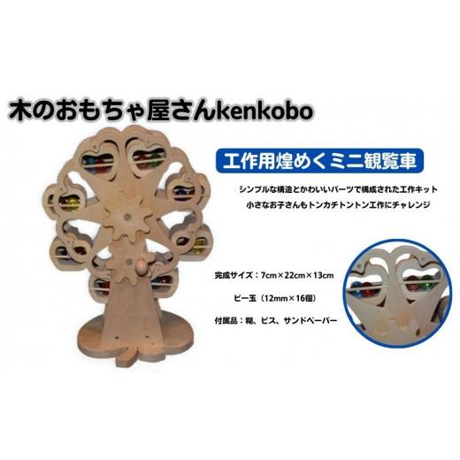 ふるさと納税 雑貨・日用品 玩具 愛知県 日進市 手作り木のおもちゃ 工作用煌めくミニ観覧車  
