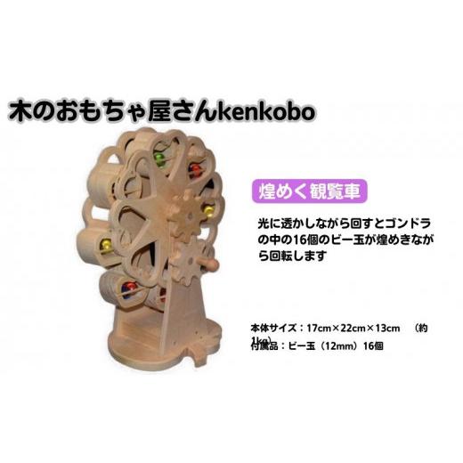 ふるさと納税 雑貨・日用品 玩具 愛知県 日進市 手作り木のおもちゃ 煌めく観覧車  