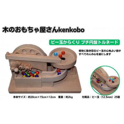 ふるさと納税 雑貨・日用品 玩具 愛知県 日進市 手作り木のおもちゃ ビー玉からくり プチ円盤トルネード  