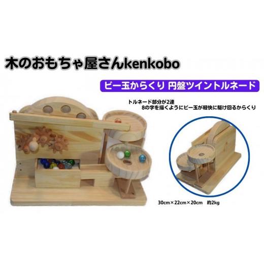 ふるさと納税 雑貨・日用品 玩具 愛知県 日進市 手作り木のおもちゃ ビー玉からくり 円盤ツイントルネード  