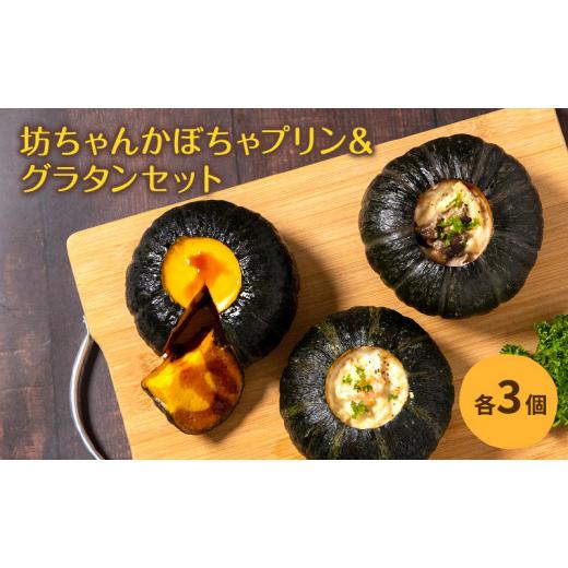 ふるさと納税 愛知県 日進市 坊ちゃんかぼちゃプリン＆グラタンセット（3）　 [No.5229-0106] 成分 提供サービス詳細かぼちゃ 牛乳 3個加工地日進市原材料 チーズ マカロニ 小麦粉 たまねぎ マーガリン 食塩 コショウ 原材料の一部に大豆を含む