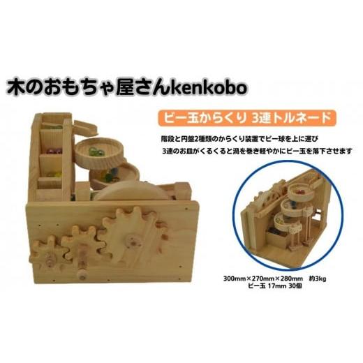 ふるさと納税 雑貨・日用品 玩具 愛知県 日進市 おもちゃ ビー玉からくり 3連トルネード 木のおもちゃ kenkobo 木 木製 木製玩具 玩具 手作り ビー玉 からくり…