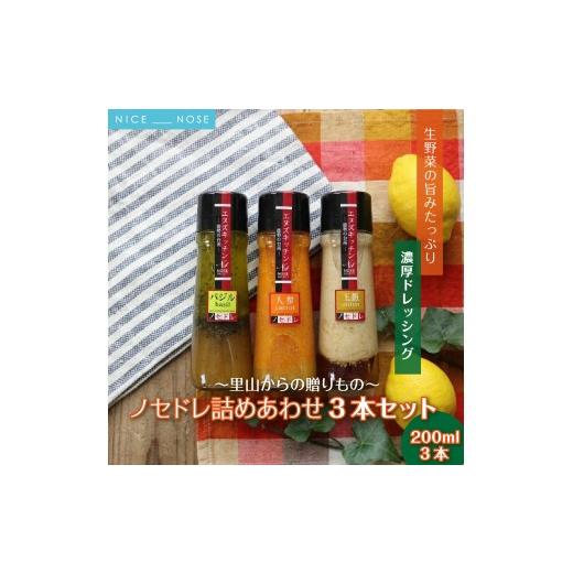 ふるさと納税 調味料・油 ドレッシング 大阪府 能勢町 〜里山からの贈りもの〜「ノセドレ 詰めあわせ 3本セット」 | エヌズキッチン | レモン 人参 バジル 玉…
