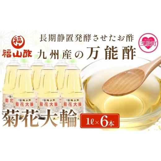 ふるさと納税 たれ・ドレッシング・酢 米酢 宮崎県 三股町 九州産の万能酢 菊花大輪(根こんぶ入り) 1L×6本 レビューキャンペーン 長期静置発酵による熟成に…
