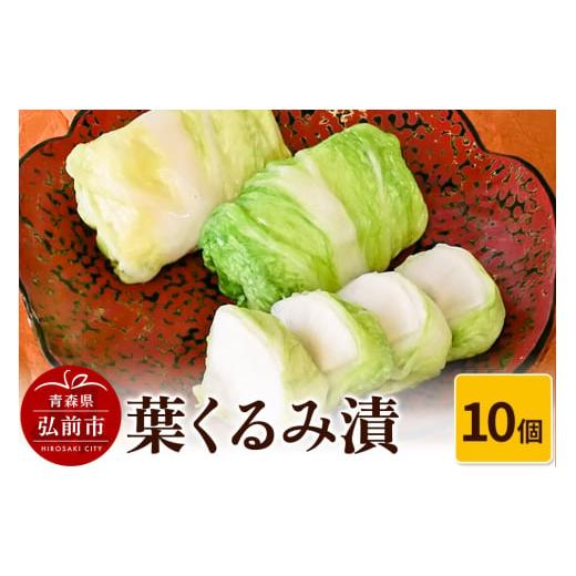 ふるさと納税 加工品等 漬物 青森県 弘前市 寄附金額見直しました 葉くるみ漬 10個 漬物 津軽の漬物 青森県