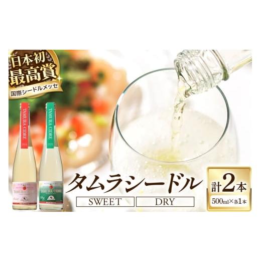 ふるさと納税 洋酒・リキュール類 青森県 弘前市 寄附金額見直しました シードル タムラシードルセット TM-SD(SWEET・DRY 500ml×各1本 計2本) 青森県弘前…