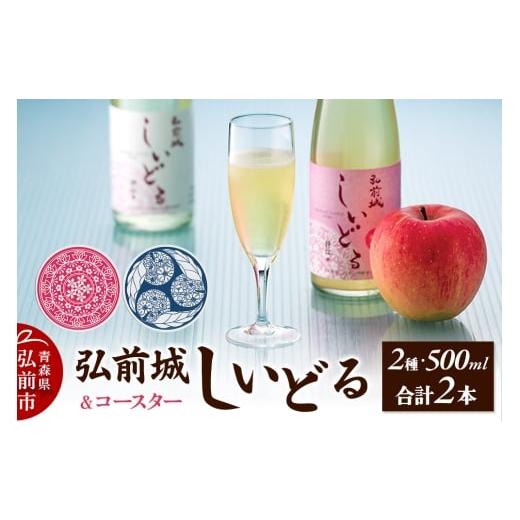 ふるさと納税 洋酒・リキュール類 青森県 弘前市 さくら酵母の「和」シードル 弘前城しいどるセット(クリア・無ろ過スイート 500ml×各1本)&りんごと桜の…