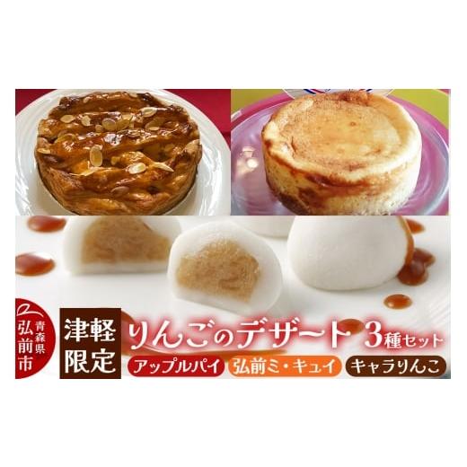 ふるさと納税 焼菓子・チョコレート アップルパイ 青森県 弘前市 りんご 津軽限定りんごのデザート3種セット(アップルパイ 1個・弘前ミ・キュイ 1個・キャラ…