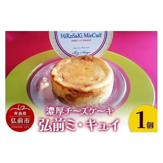 ふるさと納税 ケーキ・カステラ チーズケーキ 青森県 弘前市 りんご 濃厚チーズケーキ「弘前ミ・キュイ」1個