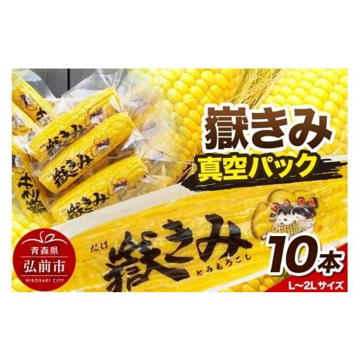 ふるさと納税 とうもろこし 青森県 弘前市 寄附金額見直しました とうもろこし 嶽きみ真空パック 10本セット(L〜2Lサイズ)