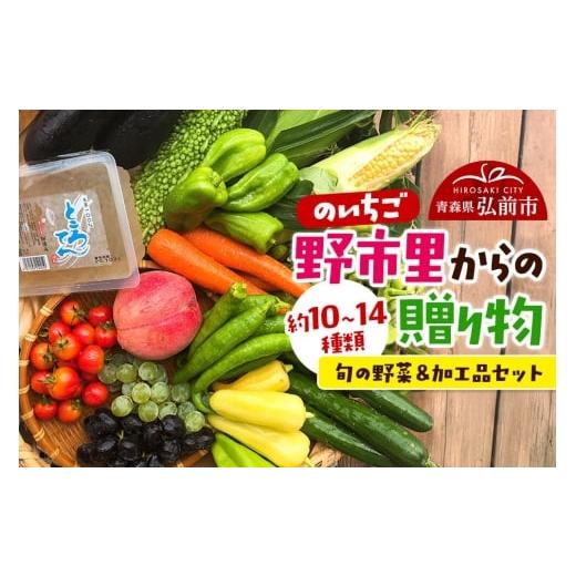 ふるさと納税 セット・詰合せ 青森県 弘前市 寄附金額見直しました 野市里からの贈り物(旬の野菜、加工品約10〜14種類程度)