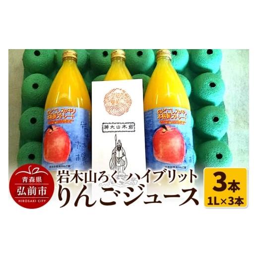 ふるさと納税 果汁飲料 りんご 青森県 弘前市 寄附金額見直しました りんごジュース 岩木山ろく ハイブリットりんごジュース(1L×3本)計3本セット 岩木山観…