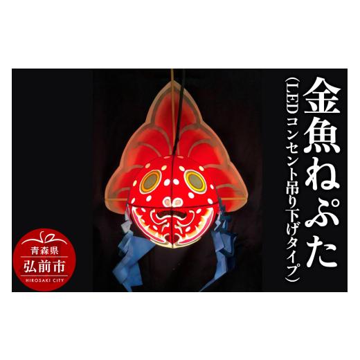 ふるさと納税 人形 青森県 弘前市 金魚ねぷた（LEDコンセント吊り下げタイプ） 民芸品 工芸品 かわいい きんぎょ ねぶた ねぷた 可愛 夏 金魚 弘前 祭り 青森 …_1
