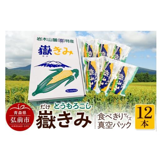 ふるさと納税 とうもろこし 青森県 弘前市 寄附金額見直しました とうもろこし 嶽きみ真空パック家庭用 食べきりサイズ×12本 青森