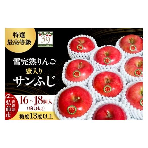 ふるさと納税 りんご 青森県 弘前市 25年12月発送 りんご 数量限定 雪完熟りんご 最高等級 蜜入り 糖度13度以上 「特選」弘前市産 サンふじ 約 5kg 16〜18個