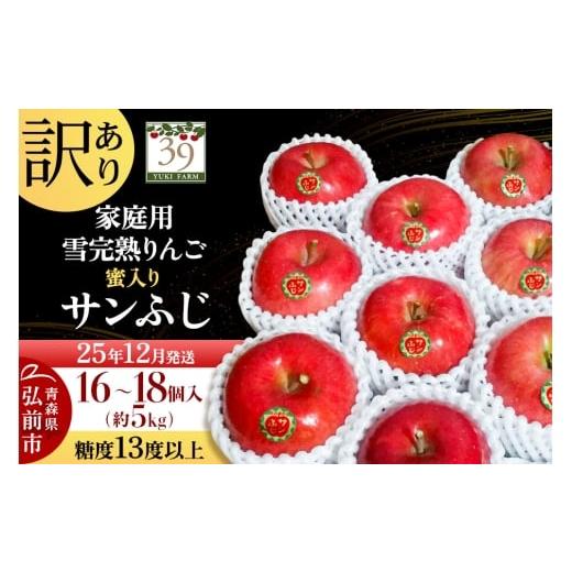 ふるさと納税 りんご 青森県 弘前市 25年12月発送 りんご 数量限定 訳あり 雪完熟 家庭用 蜜入り 糖度13度以上 サンふじ 約 5kg 16〜18個入り
