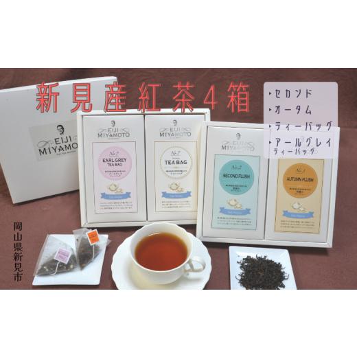 ふるさと納税 岡山県 新見市 新見産紅茶4箱 茶葉 (セカンド/オータム) ティーバッグ (プレーン/アールグレイティーバッグ)