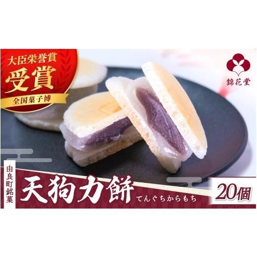 ふるさと納税 和菓子 もち菓子 和歌山県 由良町 老舗の味 天狗力餅20個入　和菓子　力もち　こし餡　職人の手作り ／ 銘菓 和菓子 こしあん 由良町 お取り寄せ…_1