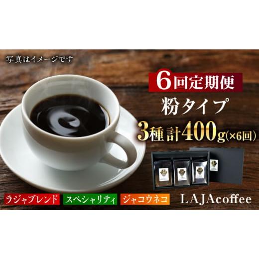 ふるさと納税 コーヒー 佐賀県 吉野ヶ里町  6回定期便 ジャコウネコ・LAJA・スペシャリティコーヒーセット3種合計400g×6回の計2.4kg FBR011の画像