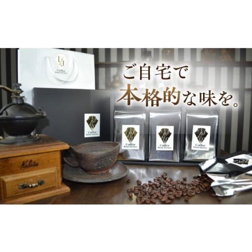 ふるさと納税 コーヒー 佐賀県 吉野ヶ里町  6回定期便 ジャコウネコ・LAJA・スペシャリティコーヒーセット3種合計400g×6回の計2.4kg FBR011の画像