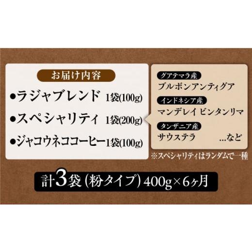 ふるさと納税 コーヒー 佐賀県 吉野ヶ里町  6回定期便 ジャコウネコ・LAJA・スペシャリティコーヒーセット3種合計400g×6回の計2.4kg FBR011の画像
