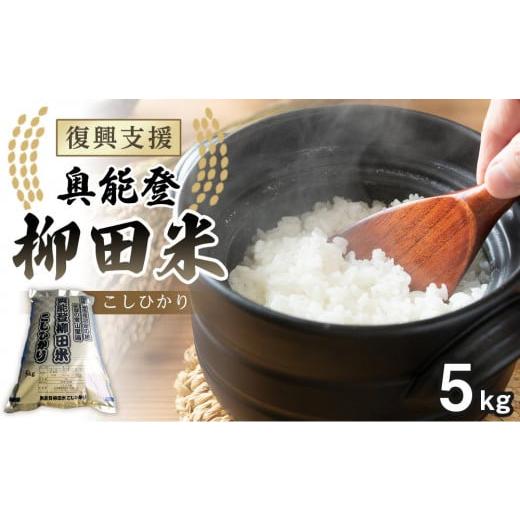 ふるさと納税 米 コシヒカリ 石川県 能登町 復興支援 令和7年度産 奥能登柳田米こしひかり5kg