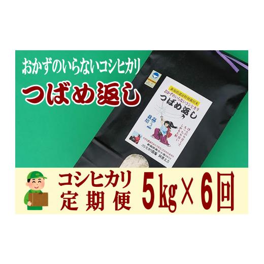 ふるさと納税 新潟県 燕市 【令和6年産米予約受付中】おかずのいらないコシヒカリ「つばめ返し5kg」6か月定期便(月イチで計6回) FC048002｜furusatochoice｜03