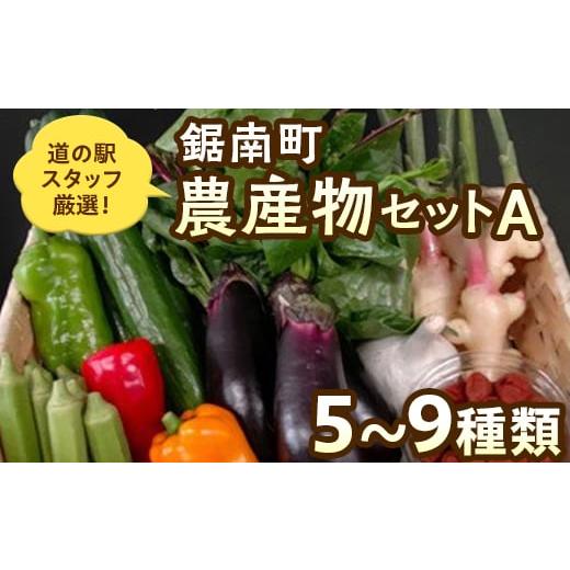 ふるさと納税 セット・詰合せ 千葉県 鋸南町 道の駅保田小学校スタッフ厳選 鋸南町農産物セットA ／ やさい 季節野菜 千葉県 特産品 F22X-029の画像