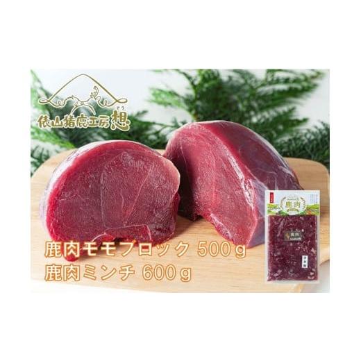 ふるさと納税 山口県 長門市 (1183)ジビエ ヘルシー 合計1.1kg! 「鹿肉ミンチ・鹿モモ肉セット」