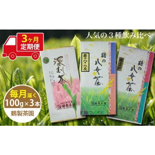 ふるさと納税 お茶類 緑茶（茶葉・ティーバッグ） 福岡県 八女市 3ヶ月連続お届け 人気の3種飲み比べ 鶴製茶園の八女茶セット_1