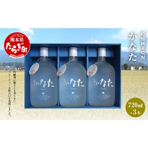 ふるさと納税 熊本県 多良木町 かなた 21度 720ml ×3本 セット 計2160ml 米焼酎 恒松酒造 [ お酒 酒 焼酎 金賞 受賞 受賞歴のあるお酒 フルーティー 恒松酒…