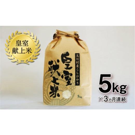 ふるさと納税 米 コシヒカリ 福島県 玉川村 FT18-270 3ヶ月連続 玉川村産コシヒカリ 5kg コシヒカリ 米 お米 ブランド米 銘柄米 備蓄 日本米 こしひかり コメ …