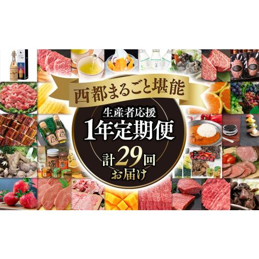 ふるさと納税 牛肉 すき焼き 宮崎県 西都市 季節の定期便 12ヶ月毎月届く 西都まるごと堪能セット29品お届け ダイヤモンドコース 米 マンゴー 宮崎牛 うなぎ …