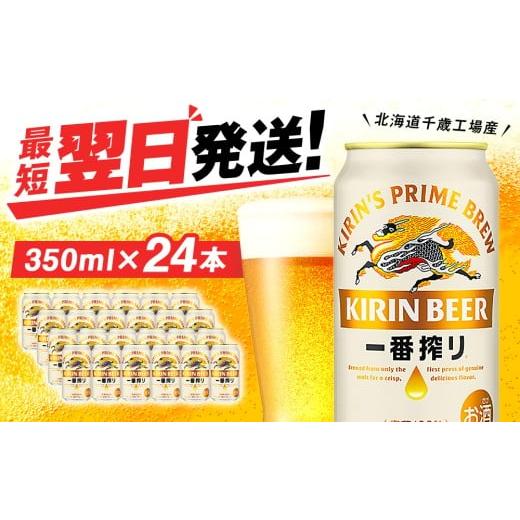 ふるさと納税 ビール 北海道 千歳市 キリン一番搾り生ビール 北海道千歳工場産 350ml(24缶) 最短翌日発送